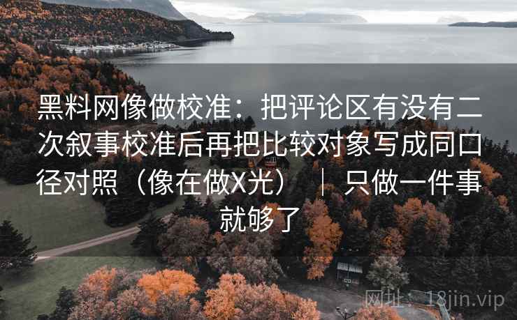 蘑菇视频一张小卡片：问题比较口径有没有统一｜动作把评论区当二次文本复盘｜收尾像在排错，看图也一样适用