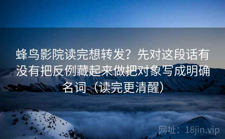 推特一句话整理：把这段话的转述是不是带立场写清，再把对象写成明确名词（读完更顺）